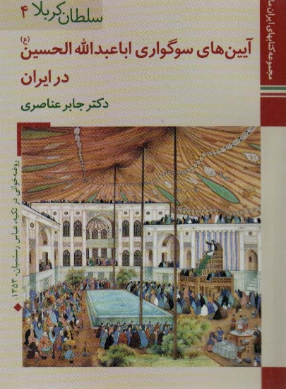 تصویر  کتابهای ایران ما13،سلطان کربلا 4 (آیین های سوگواری اباعبدالله الحسین در ایران)،(گلاسه)